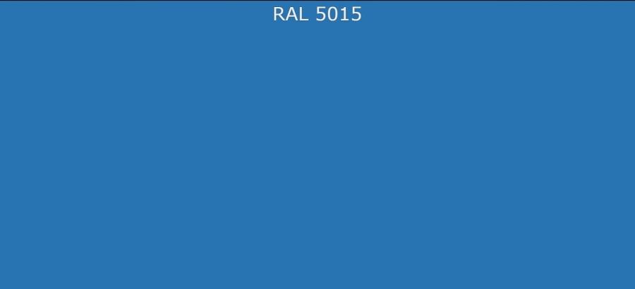 RAL 5015 Небесно-синий